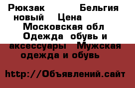 Рюкзак Hedgren, Бельгия, новый. › Цена ­ 4 500 - Московская обл. Одежда, обувь и аксессуары » Мужская одежда и обувь   